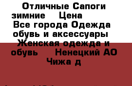 Отличные Сапоги зимние  › Цена ­ 7 000 - Все города Одежда, обувь и аксессуары » Женская одежда и обувь   . Ненецкий АО,Чижа д.